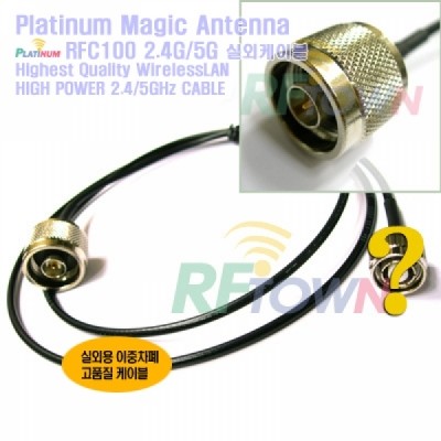 Platinum Magic RFC100 1m Pigtail N male 실외연결케이블