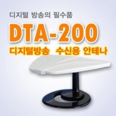 디지털 방송수신 안테나(DTA-200) /TV안테나