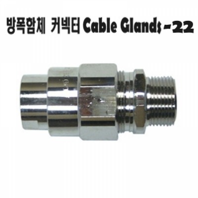 방폭함체 커넥터 Cable Glands-22